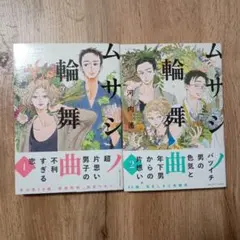 ムサシノ輪舞曲　1,2巻セット