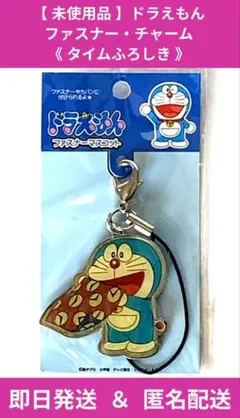 【 未使用品 】ドラえもん ファスナー・チャーム《 タイムふろしき 》