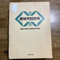 2026年最新】第3版 鉄道技術用語辞典の人気アイテム - メルカリ