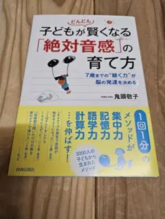 子どもが賢くなる「絶対音感」の育て方