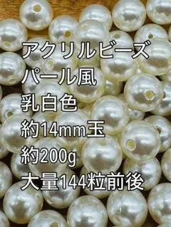 アクリルビーズ パール風　乳白色　特大　 約14mm 144粒前後　ハンドメイド