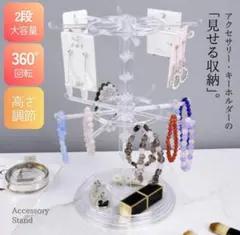 アクセサリースタンド 回転 360度 ガチャ 高さ調整 2段 キーホルダー 収納