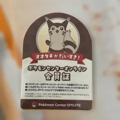 オオタチ ポケモンセンターオンライン ミニゲームB賞 会員証ステッカー