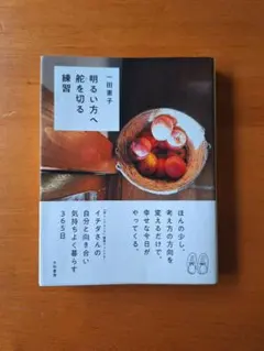 明るい方へ舵を切る練習