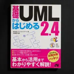 基礎からはじめるUML2.4 : 基本から活用までをわかりやすく解説!