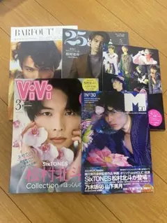 松村北斗表紙雑誌5冊セット