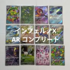 ポケモンカード インフェルノX AR コンプリート 12枚のサムネイル