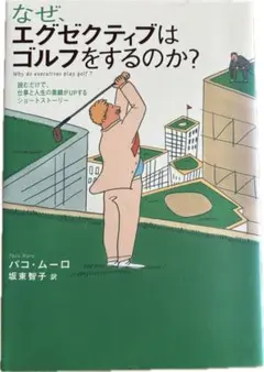 なぜエグゼクティブはゴルフをするのか?