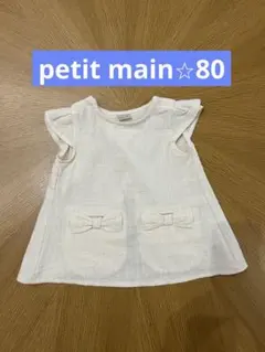 ⭐︎美品⭐︎petit main トップス、チュニック