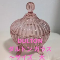 DULTON ダルトン ガラス 小物入れ 　サクラ色　サイズ　大のサムネイル