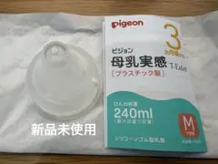ピジョン 母乳実感 哺乳瓶用乳首 新品未使用Mサイズ1個と使用済み4個