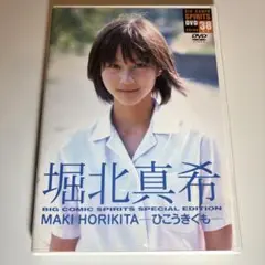 堀北真希/ひこうきぐも