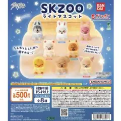 SKZOO ライトマスコット コンプリート セット