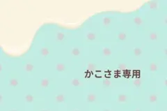 かこさま専用