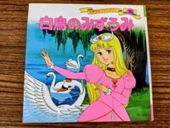 白鳥のみずうみ (Lake Swanイラスト.大野豊