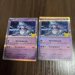 ポケモンカード 30周年 ミュウツー 2枚セット