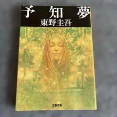 予知夢 東野圭吾 文春文庫