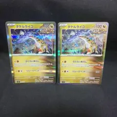 即購入ok＊ポケカ タケルライコ らくらいあらし 2枚