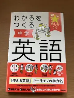 わかるをつくる 中学英語 学研 パーフェクトコース