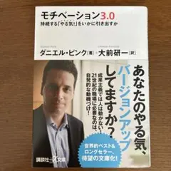 モチベーション3.0 持続する「やる気!」をいかに引き出すか