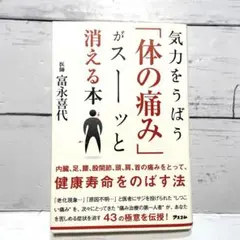 気力をうばう「体の痛み」がスーッと消える本