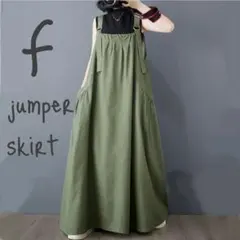 夏　ジャンパースカート 体型カバー　キャミワンピ ロングワンピース　ジャンスカ