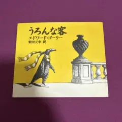 うろんな客 エドワード・ゴーリーのサムネイル
