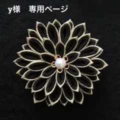 つまみ細工髪飾り　成人式　卒業式　前撮り　専用ページ