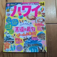 るるぶハワイ2024