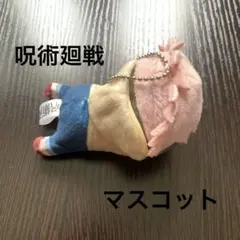呪術廻戦　虎杖悠仁　はぐキャラコレクション ぬいぐるみ 寝そべりクリップ