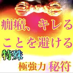 安泰に導く秘符(安寧　幸運　幸福　安心　災難除け　護符　霊符　呪符　御札　御守り 安泰に導く秘符(安寧 幸運 幸福 安心 災難除け 護符 霊符 呪符 御札 御