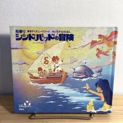 絵本 船乗りシンドバッドの冒険 絶版 東京ディズニーリゾート - メルカリ