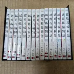 結婚指輪物語 1～15巻 全巻セット - メルカリ