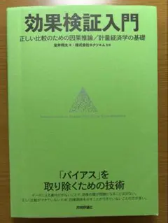 効果検証入門　正しい比較のための因果推論/計量経済学の基礎