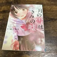 三月の雪は、きみの嘘 いぬじゅん スターツ出版文庫