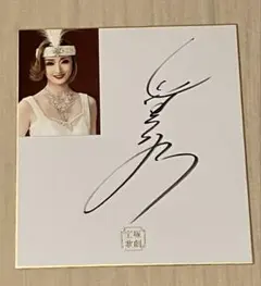 2025年最新】宝塚サイン色紙の人気アイテム - メルカリ