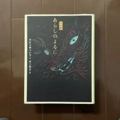 【完全版】あらしのよるに