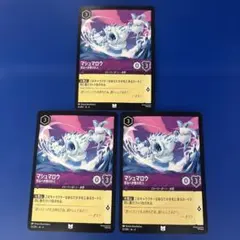 Disney ロルカナ マシュマロウ 51/204 3枚セット