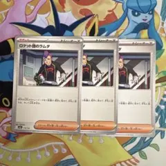 ロケット団のラムダ 3枚セット