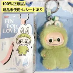 【正規品】labubuラブブ PIN FOR LOVE ぬいぐるみペンダント　V