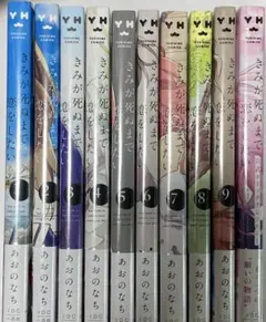 未開封 きみが死ぬまで恋をしたい 1〜9巻 9冊全巻セット あおのなち