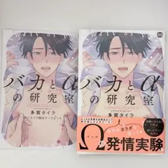 バカとαの研究室 多賀タイラ 特典付き