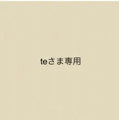 teさま専用
