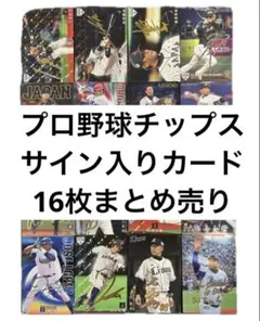 ジ*ー様 【3時間限定】プロ野球チップス　カード　サイン入り　金箔　美品　まとめ