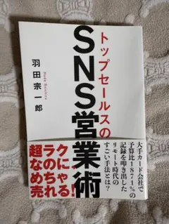 美品⭐︎トップセールスのSNS営業術⭐︎ 羽田宗一郎