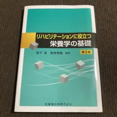 リハビリテーションに役立つ栄養学の基礎 第2版 医療 本 書籍 参考書 MDP
