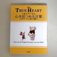 くまのプーさん心を見つめる言葉 くまのプーさんと読む「論語」 TRUE HEA…