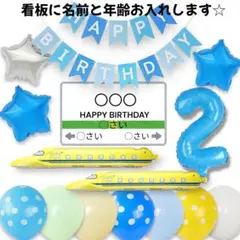2歳　水色　正規　新幹線　ドクターイエロー　誕生日　バルーン　男の子　風船　飾り