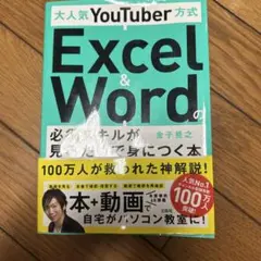 大人気YouTuber方式 Excel&Wordの必須スキルが身につく本