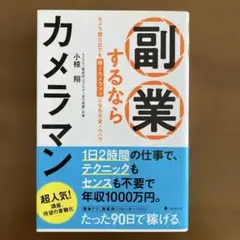 副業するならカメラマン カメラ歴0日でも稼ぐカメラマンになれる全ノウハウ